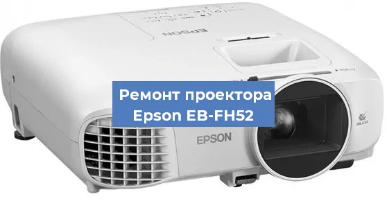 Замена линзы на проекторе Epson EB-FH52 в Самаре